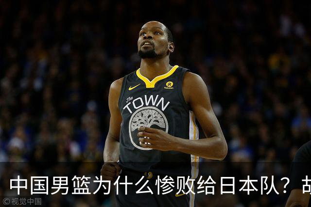 中国男篮为什么惨败给日本队？胡明轩一番话，直接戳中要害