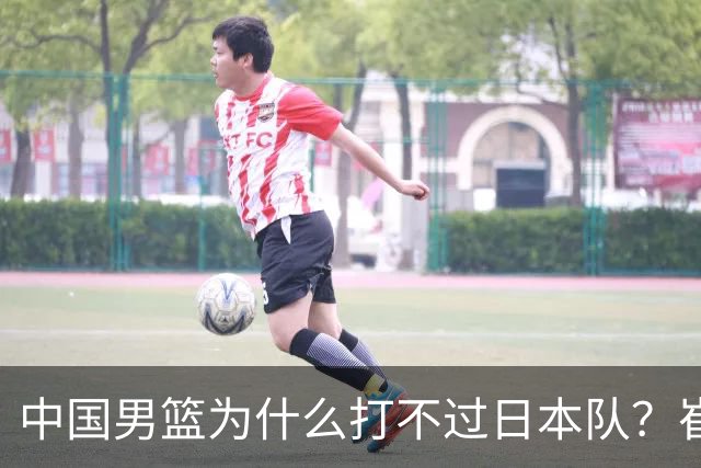 中国男篮为什么打不过日本队？崔永熙毫不客气说出原因，说得实在