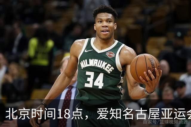 北京时间18点，爱知名古屋亚运会男足B组首轮在刈谷体育场开