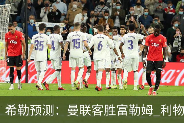 希勒预测：曼联客胜富勒姆 利物浦负伯恩茅斯，枪手曼城继续连胜