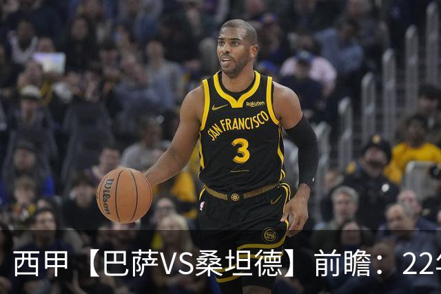 西甲【巴萨VS桑坦德】前瞻：22年魔咒碾碎升班马美梦！看巴萨6连胜火力如何绞杀桑坦德